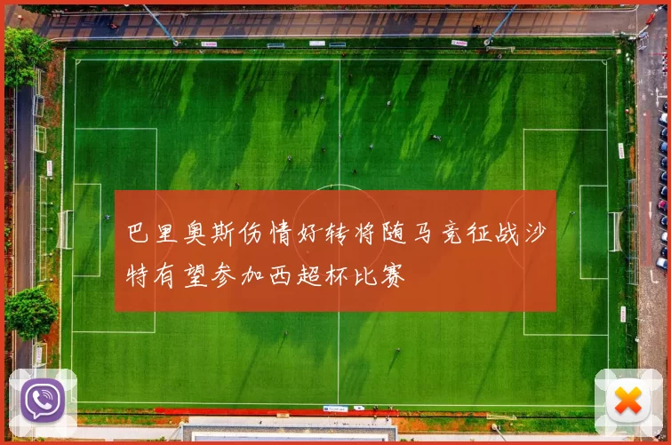 巴里奥斯伤情好转将随马竞征战沙特有望参加西超杯比赛